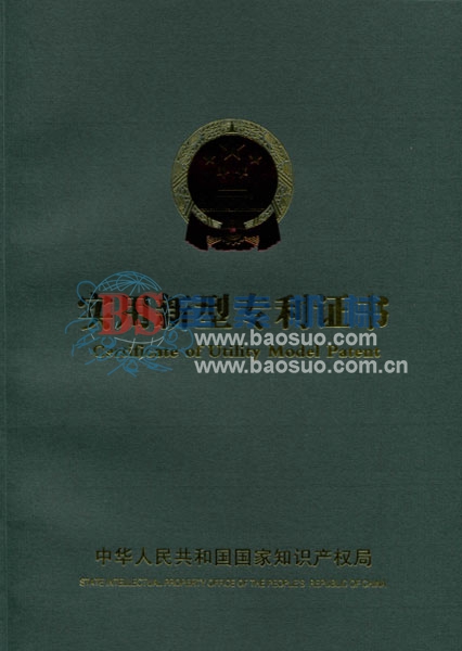 寶索實(shí)用新型專利證書(shū)