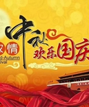 寶索企業(yè)-濃情中秋月，齊賀國(guó)慶日！