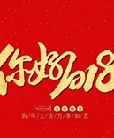 寶索企業(yè)-感恩有您的陪伴，讓我們一起擁抱2018！