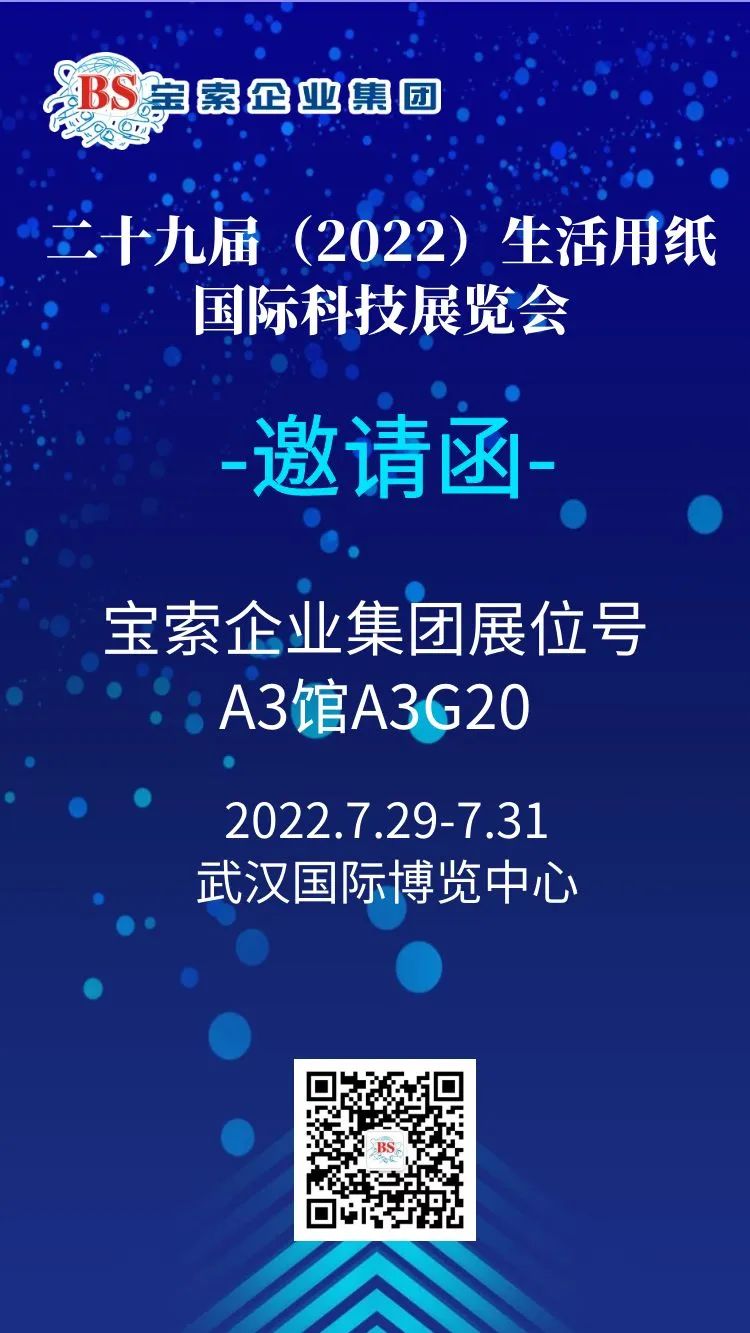 薈聚風(fēng)范，相約武漢。【寶索企業(yè)集團(tuán)】誠(chéng)邀您的蒞臨！