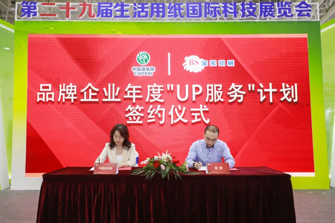 中國造紙院與寶索三度牽手，續(xù)簽品牌企業(yè)年度“UP服務(wù)”計劃合作