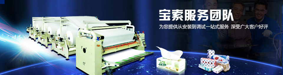 寶索服務(wù)團(tuán)隊為您提供從安裝到調(diào)試一站式服務(wù)，深受廣大客戶好評！